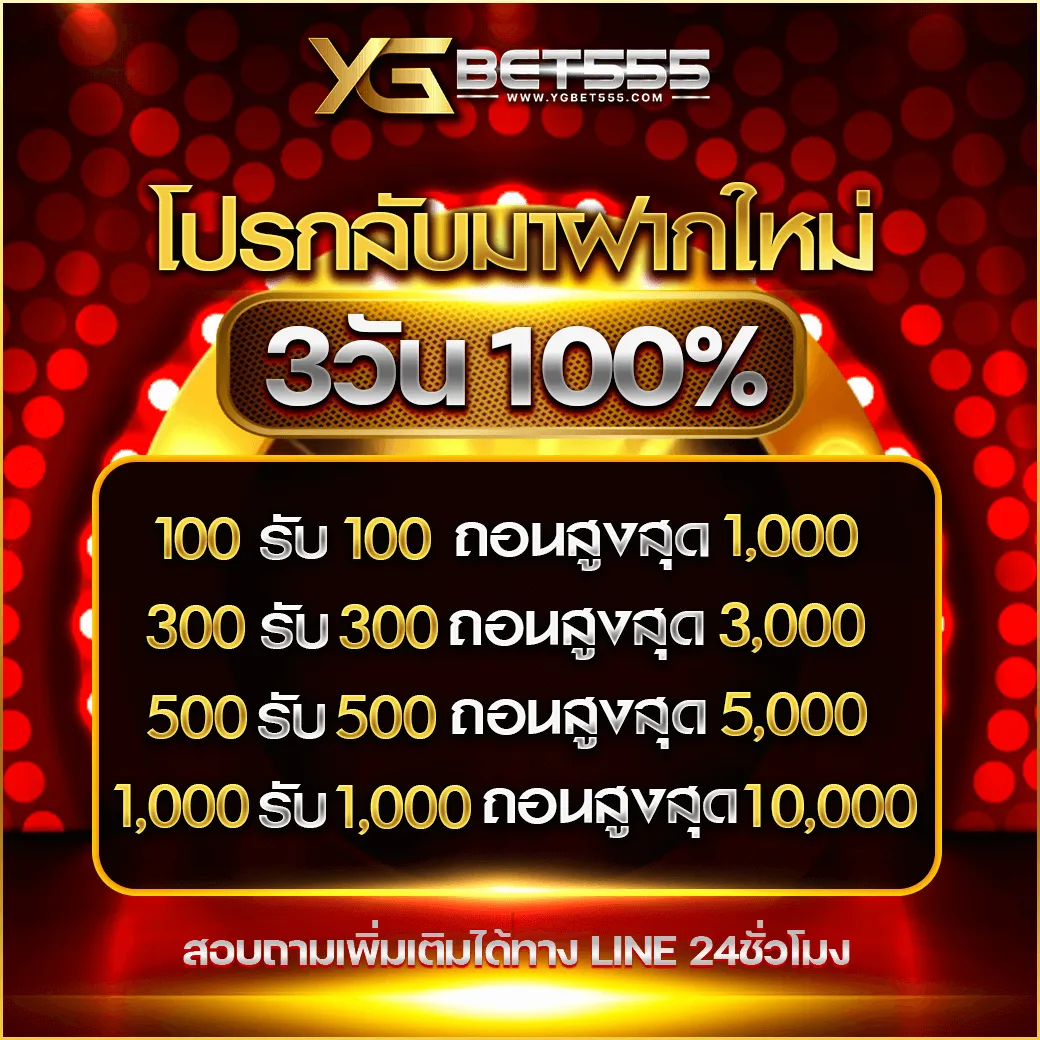 ygbet555 โปรกลับมาฝากใหม่ 3 วันรับ 100%