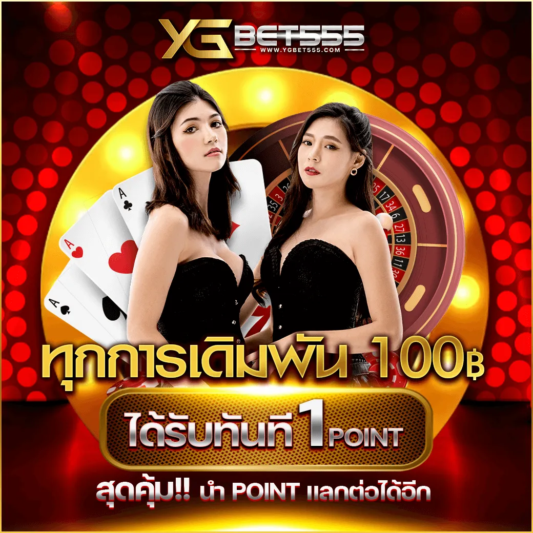ygbet555 ทุกการเกิมพัน รับทันที 1 พอย